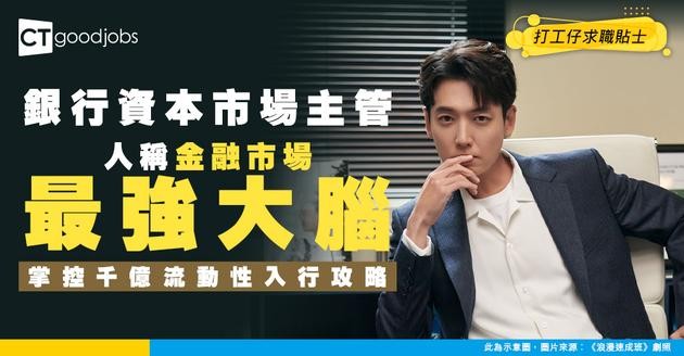 【銀行資本市場主管入行】人稱「資金大腦」！如何掌控千億流動性＋在金融市場穩中求勝？（附入行攻略）