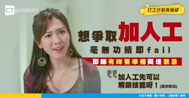 【加人工技巧】想同老細爭取加人工 但毫無功績難成功！爭取加薪有咩要準備？有咩唔可以講？