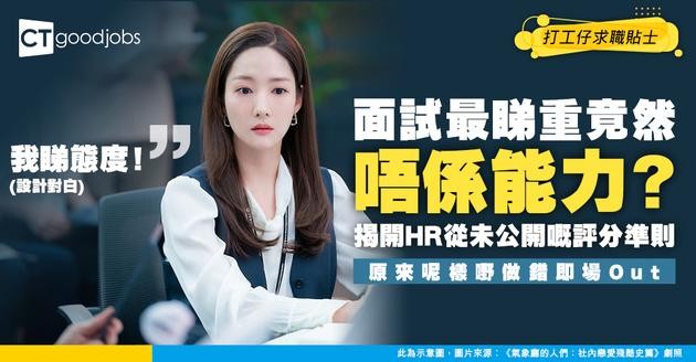 【見工面試】7位高管爆料：面試最睇重求職者邊樣嘢？ 