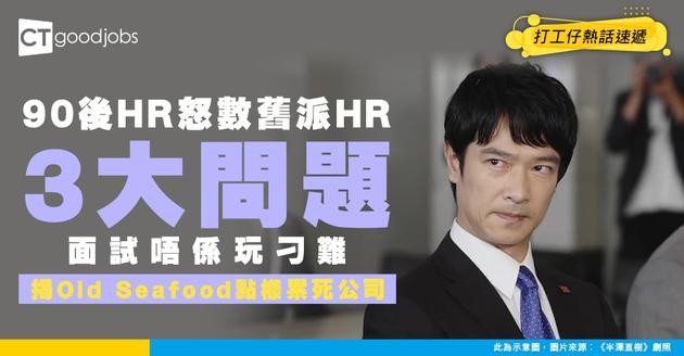 【職場新世代】90後HR怒數舊派HR 3大問題！怒批：面試唔係刁難！