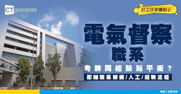【電氣督察好唔好做？】起薪點$31,795！大學讀電機工程必備？考牌同經驗點平衡？一文睇清職系架構/人工/學歷要求