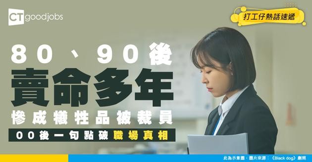 【失業潮】80、90後為公司賣命多年只換來裁員！00後一句道破職場殘酷真相！