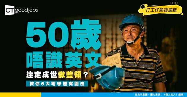 【職涯規劃】50歲中年大叔唔識英文︰無學歷就無得做文職？