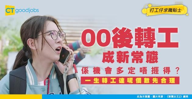 【轉工跳槽】Z世代職場機會比其他人多？年輕打工仔一生最少轉職幾多次？