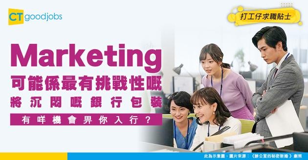 【銀行市場推廣主任入行】可能係最刺激嘅Marketing挑戰！點將「沉悶穩陣」嘅銀行品牌包裝得體？