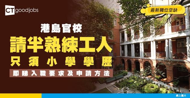 【教育局職位空缺2025】港島官校請半熟練工人！月薪最高$14,945小六或以上程度即可申請(內附入職要求及申請方法)