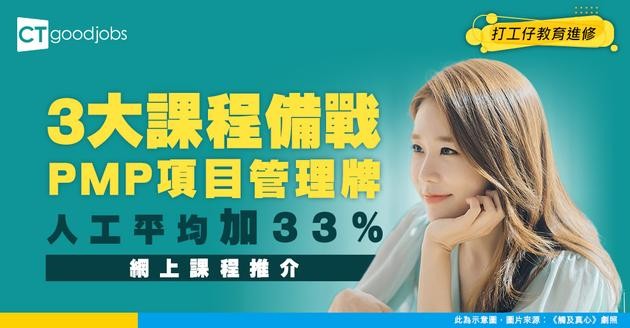 【PMP網上課程】推行3大課程官方認證！平均人工加33%！官方報告係咁講