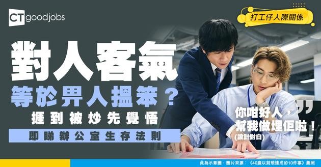 【職場人際】對人客氣但成日被搵笨？捱到被炒先睇透嘅辦公室生存法則！