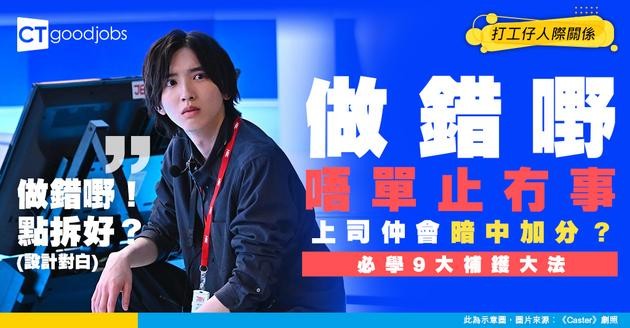 【職場錯誤】醒目打工仔做錯嘢唔使慌！事後必做嘅9件事 學識咗上司仲會加分！