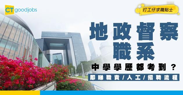 【地政督察職系】起薪高達$18,305！中學學歷都考到？一文睇清職系架構/人工/學歷要求