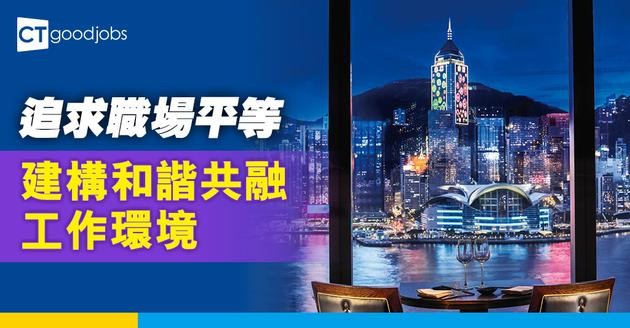 追求職場平等 建構和諧共融工作環境