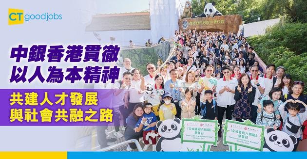 中銀香港貫徹以人為本精神 共建人才發展與社會共融之路