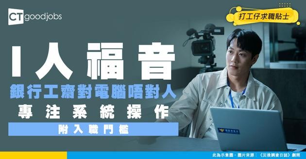 【銀行電腦操作員入行】厭倦對客？呢份工齋對電腦唔使對人！專注系統操作，做科技隱世高手！(附入行條件)