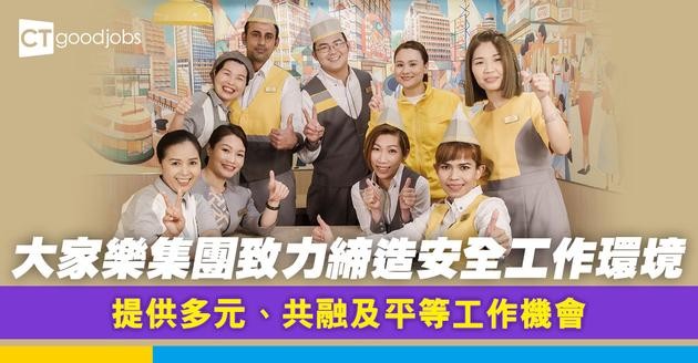 大家樂集團致力締造安全工作環境 提供多元、共融及平等工作機會