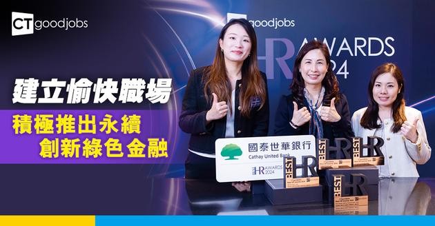 建立愉快職場 積極推出永續創新綠色金融