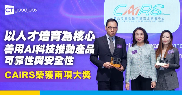 以人才培育為核心 CAiRS善用AI科技推動產品可靠性與安全性
