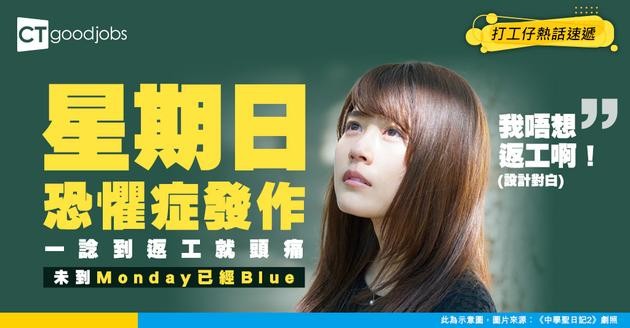 【星期一症候群】一到星期日就緊張頭痛？個腦不停諗返工？打工仔︰打份工啫 