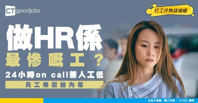 【HR難做】打工仔慘呻後悔做HR！隨時都要開工？網民：快啲轉工啦！