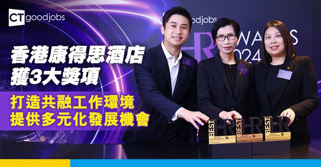 打造共融工作環境 康得思提供多元化發展機會