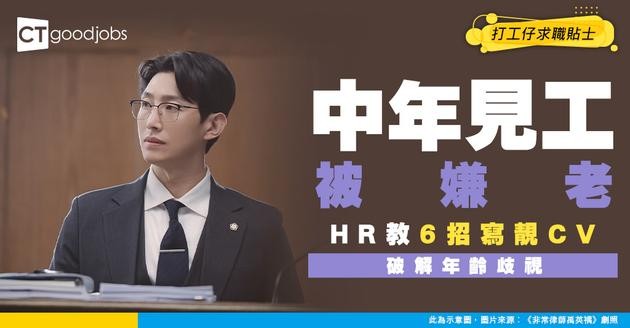 【中年求職】中年見工遇年齡歧視點拆招？資深HR教路6招寫靚CV！