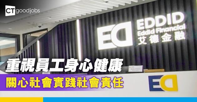 艾德金融重視員工身心健康 關心社會實踐社會責任