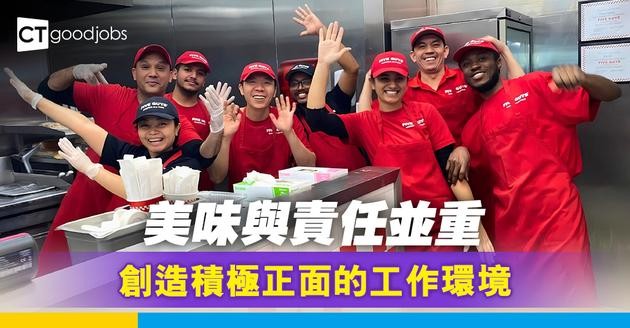 美味與責任並重 Five Guys創造積極正面的工作環境