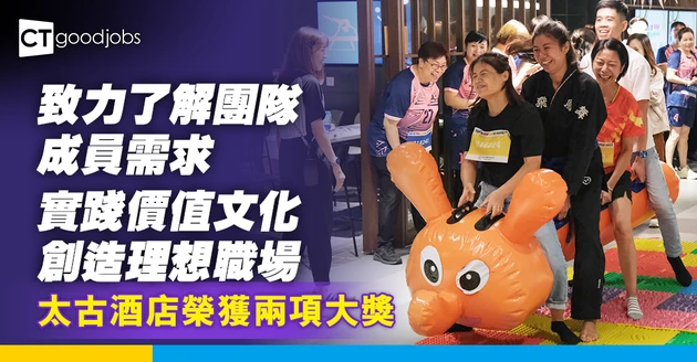 致力了解團隊成員需求 太古酒店實踐價值文化 創造理想職場