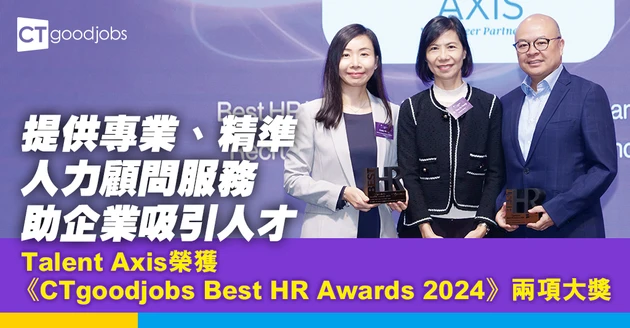 誠信、專業、精準 堅持3大宗旨 Talent Axis助企業吸引人才