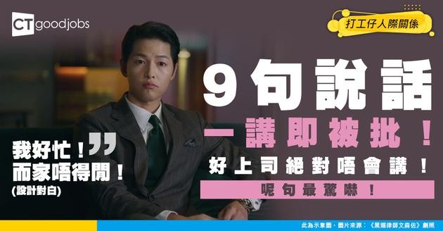 【管理技巧】「我而家冇時間！」好上司絕對唔會咁講！呢9句一講即扣分！