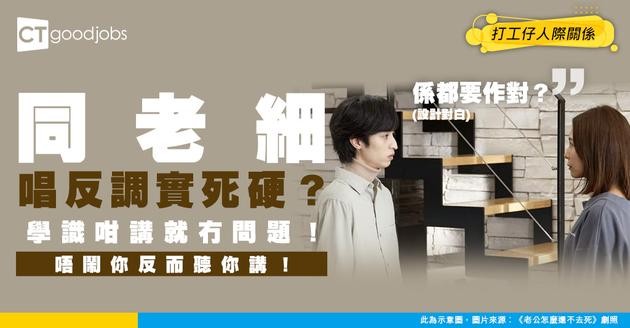 【職場溝通】同老細唱反調實死硬？學識咁樣表達相反意見 佢先會聽你講！