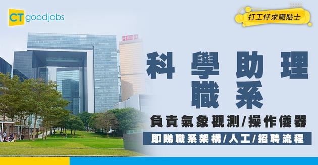 【科學助理職系】起薪$25,115！負責氣象觀測／操作儀器！即睇職責/人工/招聘流程懶人包