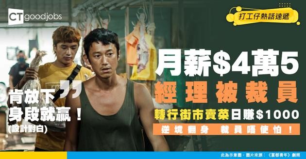 【裁員心態】資深經理被炒 痛失$45000月薪工作 重從出發喺街巿賣菜：$1000一日！