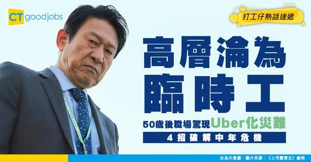 【職場趨勢】高層主管驚現「Uber化」！50歲後淪臨時工 專家教路4招自救法保住競爭力