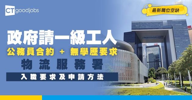【政府職位空缺2025】物流服務署請一級工人！月薪最高$19,755 公務員職位無學歷要求(內附入職要求及申請方法