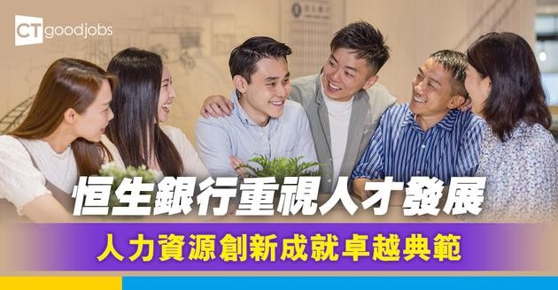 恒生銀行重視人才發展 人力資源創新成就卓越典範