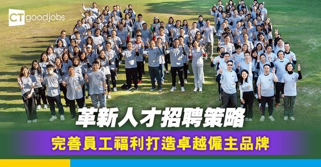 協成行革新人才招聘策略  完善員工福利打造卓越僱主品牌