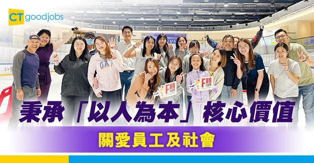 秉承「以人為本」核心價值  關愛員工及社會