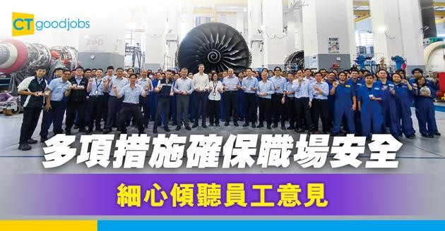 多項措施確保職場安全 細心傾聽員工意見