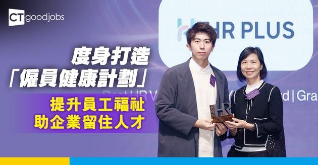 度身打造「僱員健康計劃」 提升員工福祉 助企業留住人才