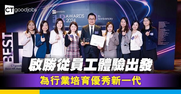 啟勝從員工體驗出發 為行業培育優秀新一代