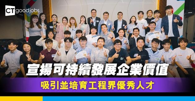 宣揚可持續發展企業價值  吸引並培育工程界優秀人才