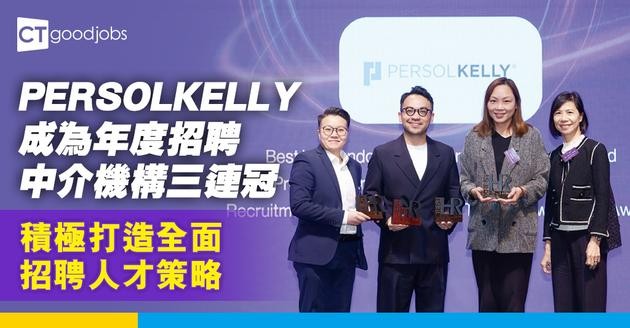 PERSOLKELLY成為年度招聘中介機構三連冠 積極打造全面招聘人才策略