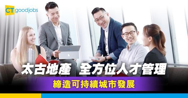 太古地產 全方位人才管理 締造可持續城市發展