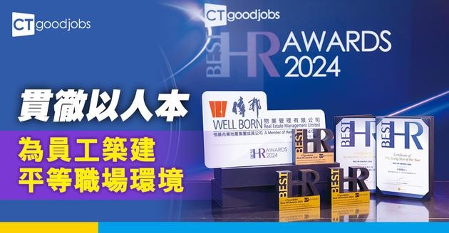 貫徹以人本 為員工築建平等職場環境