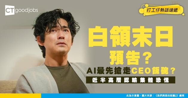 【未來職場】Google CEO爆：CEO係最易被取代工種！近半高層自認飯碗不保