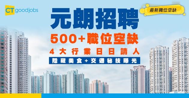 【元朗招聘｜返工百科全書】四大熱門行業請人！500+職位空缺即日申請！返工交通＋美食攻略一文睇清