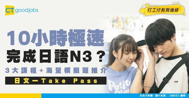 【N3網上自學課程】用10小時完成JLPT N3！3大課程推介！大量模擬試題