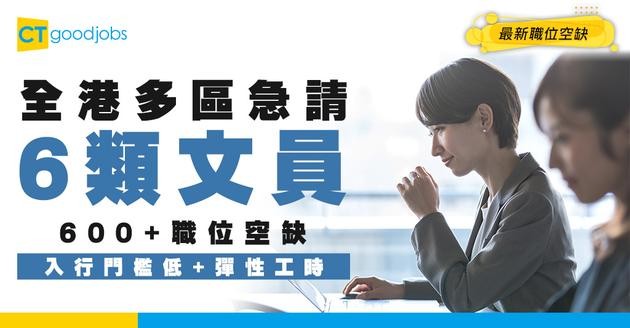 【文員招聘】多區急請6類文員！月薪$19,000起！無需經驗亦可入行 兼職選擇+完善福利