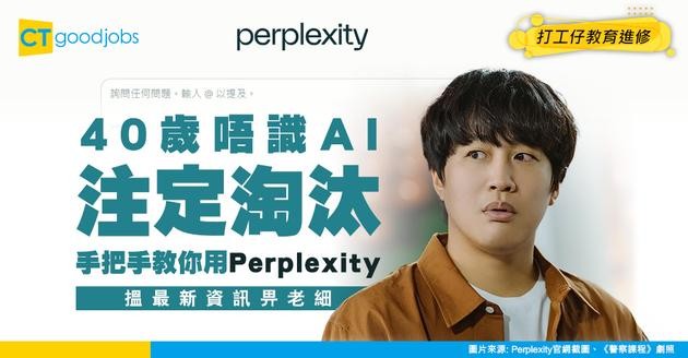 【40歲學AI攻略】唔識就即將被淘汰！手把手教你用Perplexity即時搵最新資訊！