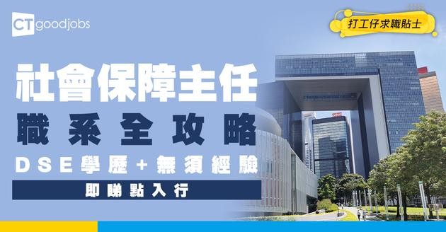 【社會保障主任職系】起薪$26,590！只須會考/DSE學歷即可入行！即睇薪酬＋職責＋申請方法！
